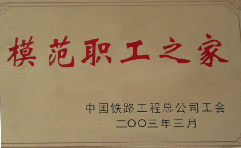 5、股份公司級-模范職工之家-(1)2003.jpg