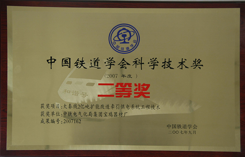 8、行業(yè)級-中國鐵道協(xié)會科技技術獎.jpg