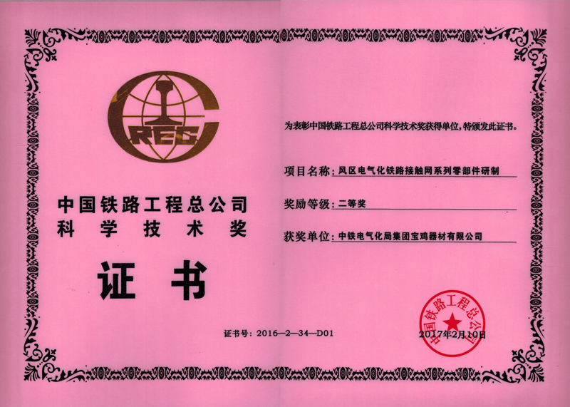48、風(fēng)區(qū)電氣化鐵路接觸網(wǎng)系列零部件研制.jpg